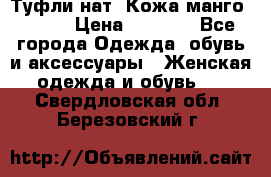 Туфли нат. Кожа манго mango › Цена ­ 1 950 - Все города Одежда, обувь и аксессуары » Женская одежда и обувь   . Свердловская обл.,Березовский г.